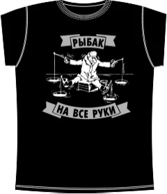Рыбак на все Руки Black